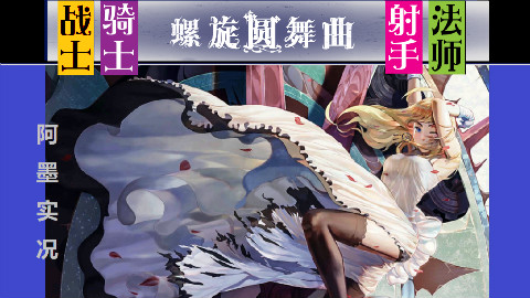 【螺旋圆舞曲】美貌的男人你引起了我的注意-阿墨实况part4